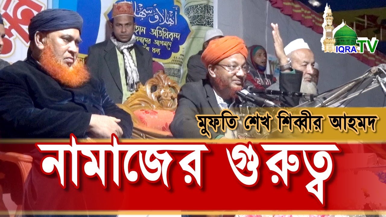 নামাজের গুরুত্ব । মুফতি শেখ শিব্বীর আহমদ - সাহেব জাদায়ে সিরাজনগরী -পুরসাই পুরাতন মাঠ কুলাউড়া।