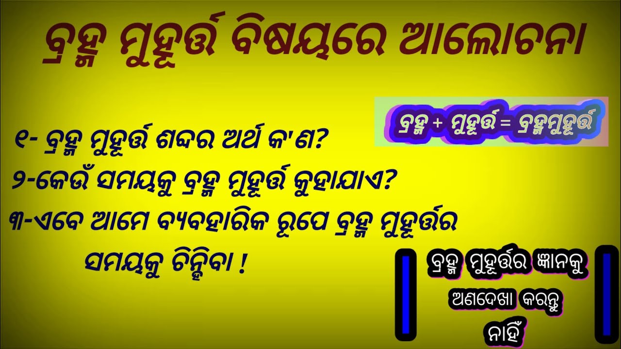 Brahma Muhurta kahaku kuhajae || Details About Brahma Muhurta || ବ୍ରହ୍ମ ମୁହୂର୍ତ୍ତର ସଂପୂର୍ଣ୍ଣ  ଜ୍ଞାନ