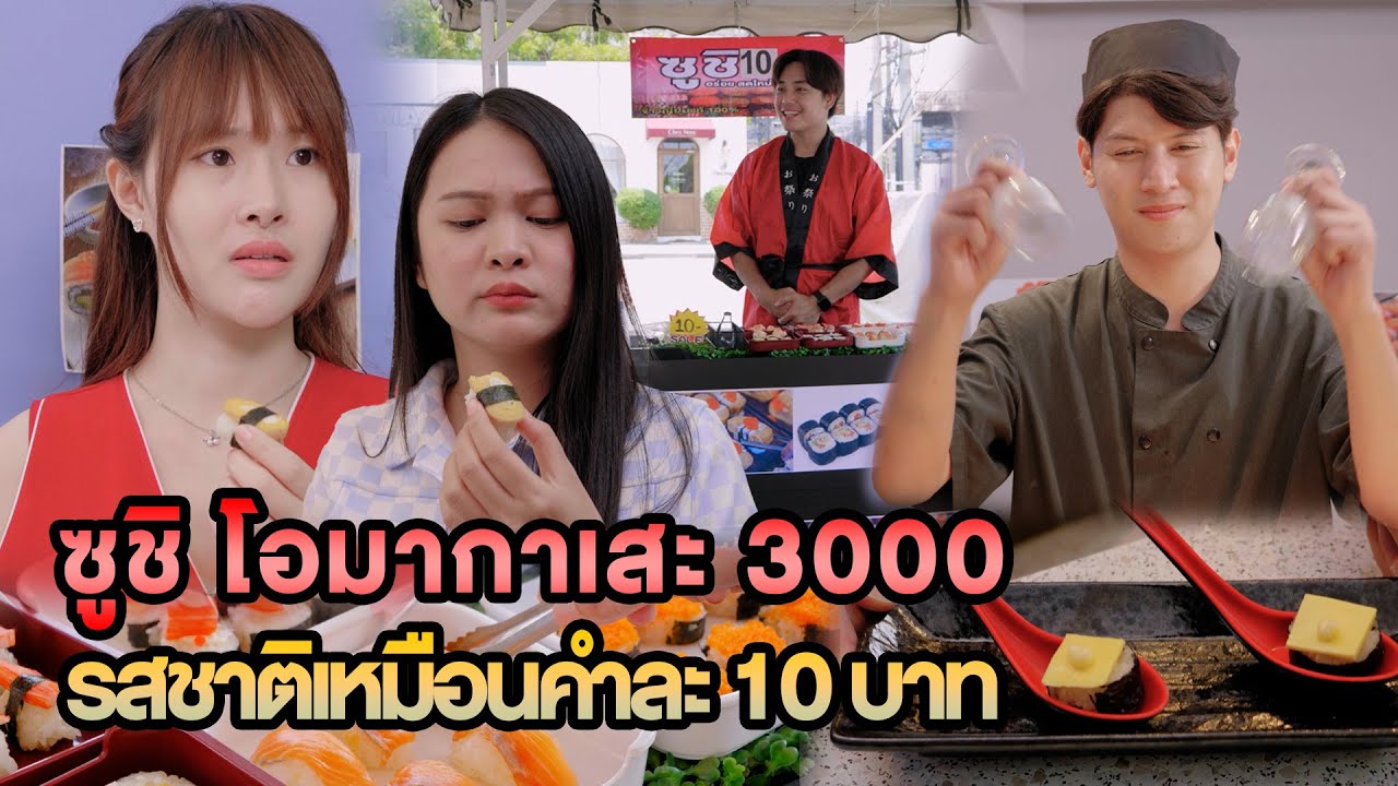 ซูชิ โอมากาเสะ 3000 รสชาติเหมือนคำละ 10 บาท หนังสั้น