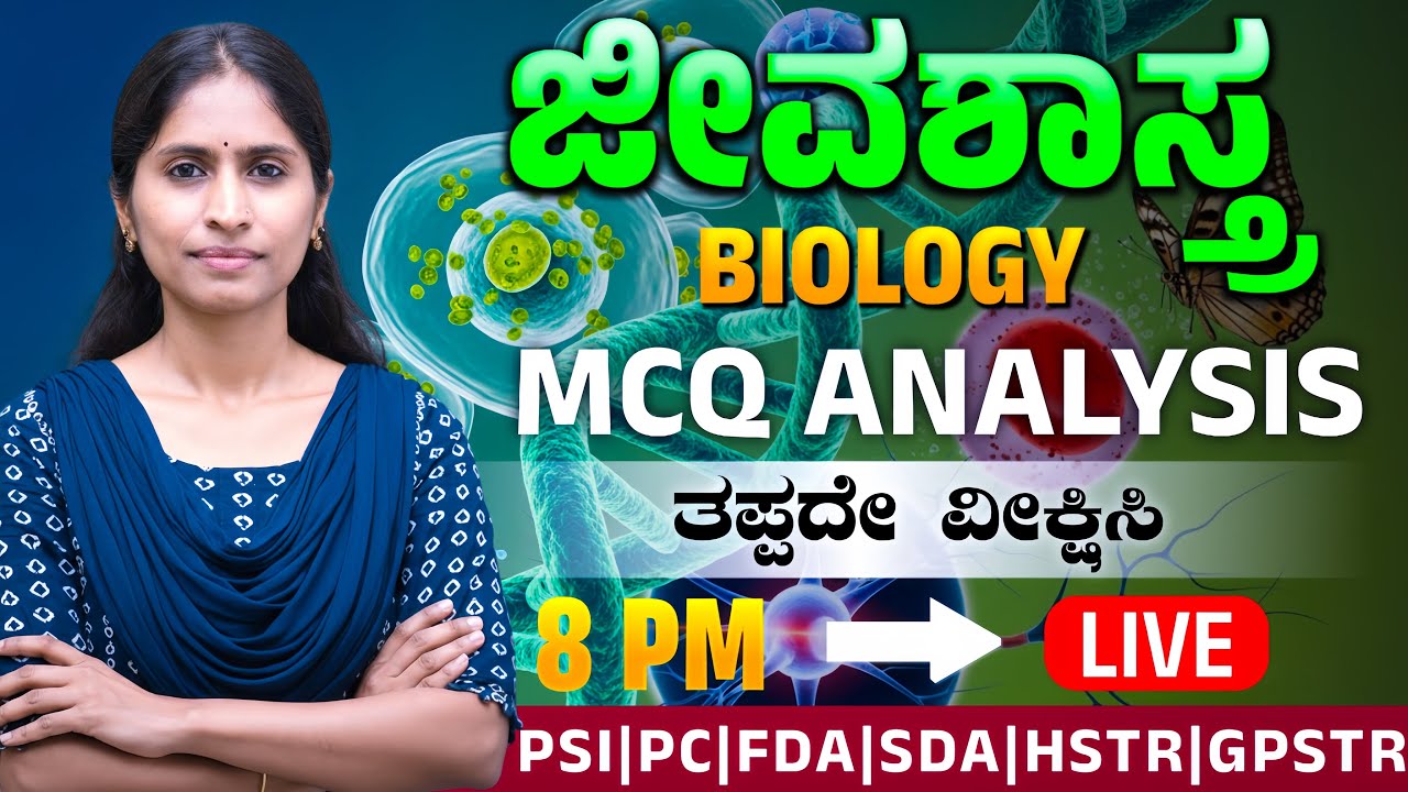 🧬 Biology MCQ Deep Analysis | 👩‍🏫 Bhuvaneshwari Hiremath | 🔥 Must Watch