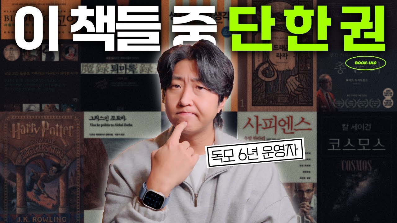 일 년 내내 딱 한 권 만 읽어야 한다면?!⎮레전드 책들 중에 선택된 책은 과연...?!