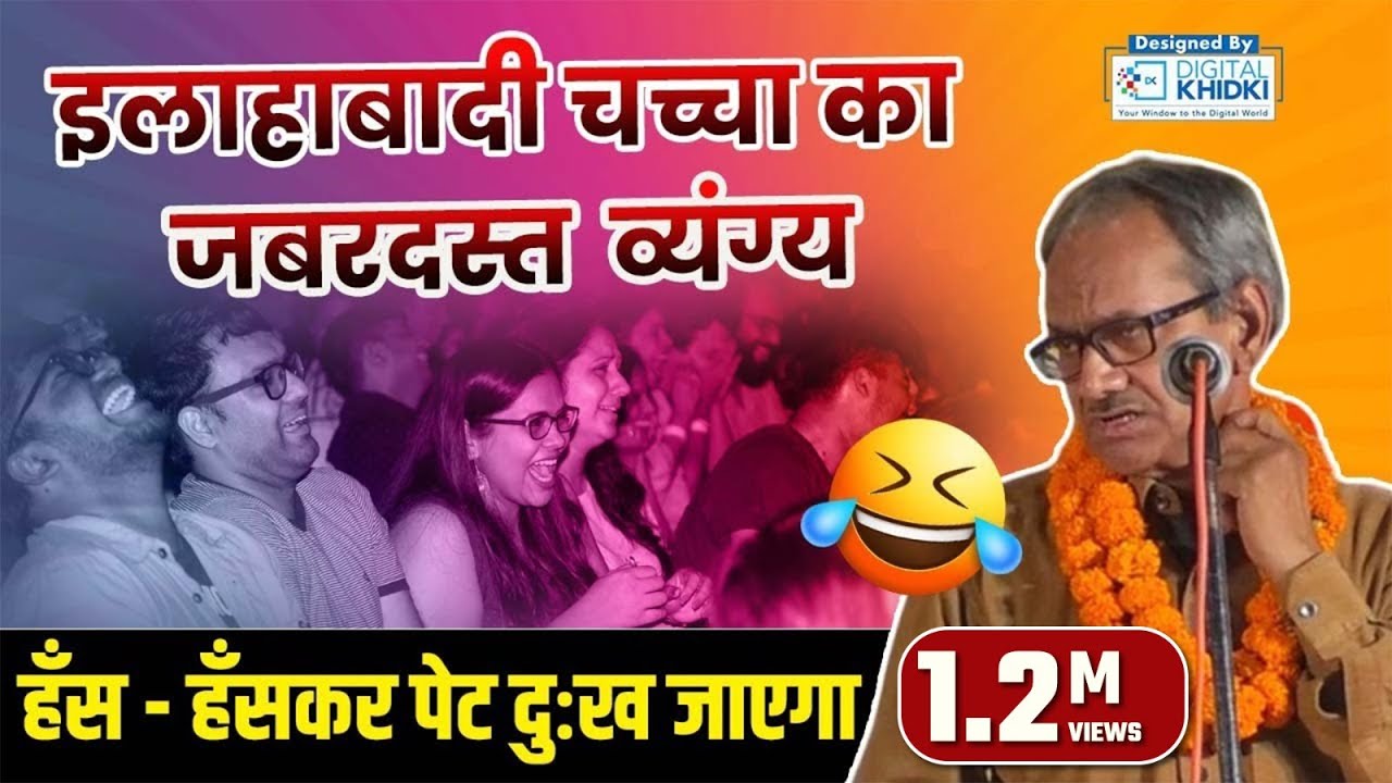 इलाहाबादी चच्चा का जबरदस्त व्यंग्य हँस-हँसकर पेट दुःख जाएगा l Akhilesh Dwivedi l Hasya Kavi Sammelan