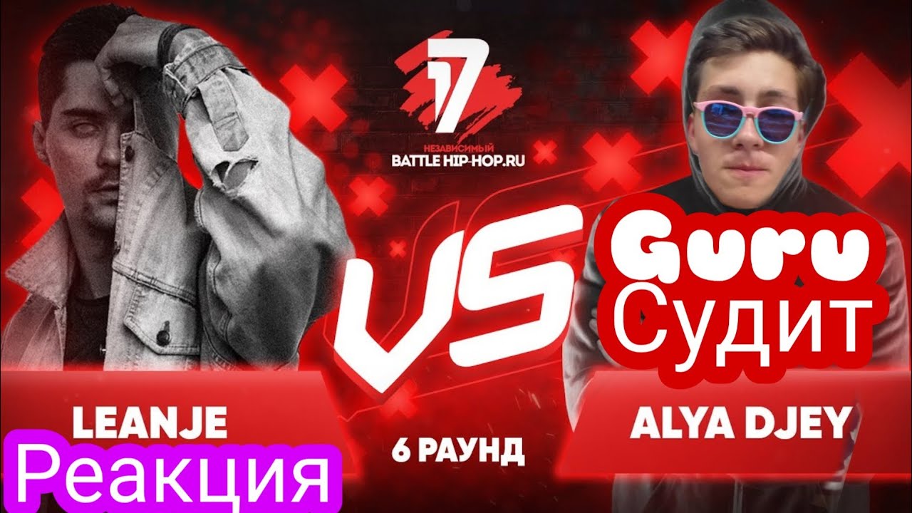 РЕАКЦИЯ И СУДЕЙСТВО:LeanJe vs Alya Djey 17 независимый баттл Пропорция уязвимости