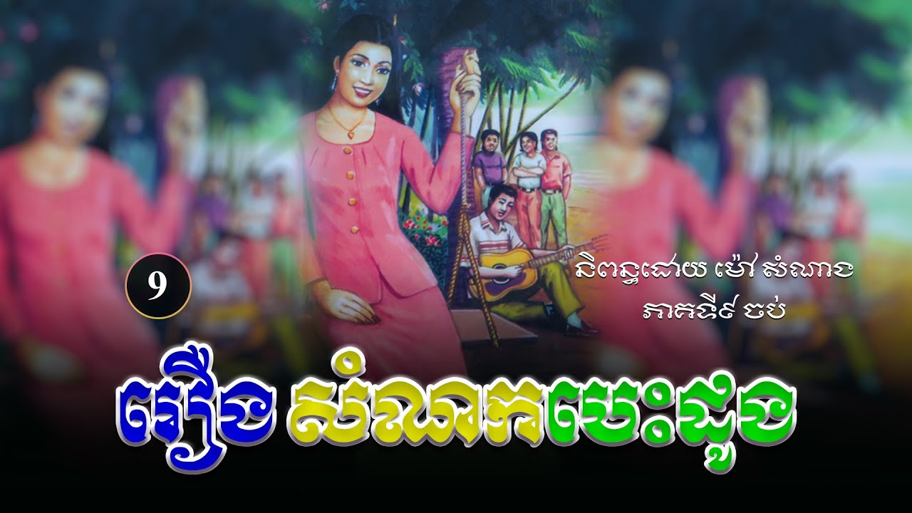 រឿងសំណកបេះដូង ភាគទី៩ ចប់ | ប្រលោមលោក ម៉ៅ សំណាង | Mao Samnang Khmer Novel [KHMER LEGENDIII]