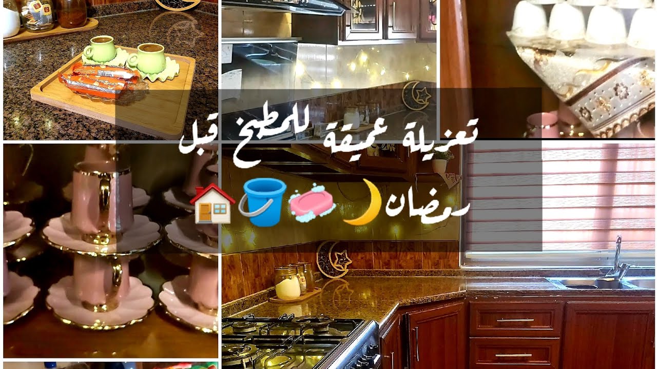 عزلت المطبخ لأمي🤍 قبل شهر رمضان المبارك🧼🪣صار يلق لق من النظافة 😎🤍
