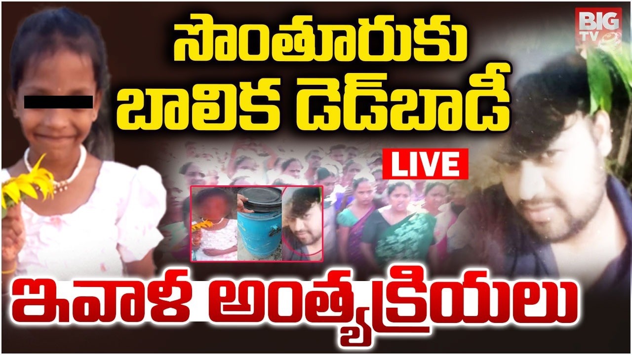 Madanapalle Girl Final Rites : సొంతూరుకు బాలిక డెడ్‌బాడీ : Chittoor Girl Incident | AP News | BIGTV