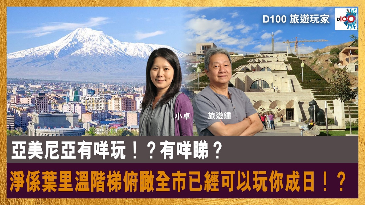 【網台精華】亞美尼亞有咩玩！？有咩睇？淨係葉里溫階梯俯瞰全市已經可以玩你成日！？｜旅遊玩家｜旅遊鍾 , 小卓