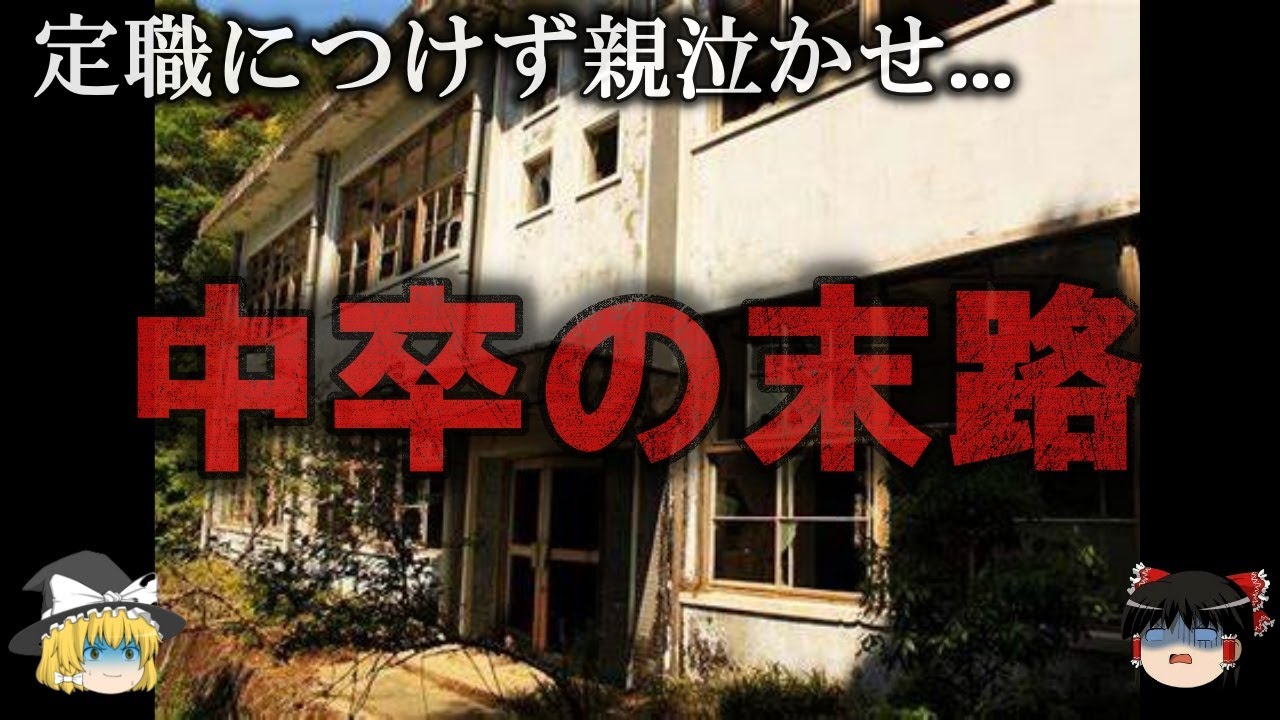 【ゆっくり解説】勢いに任せた中卒の悲惨な末路をゆっくり解説