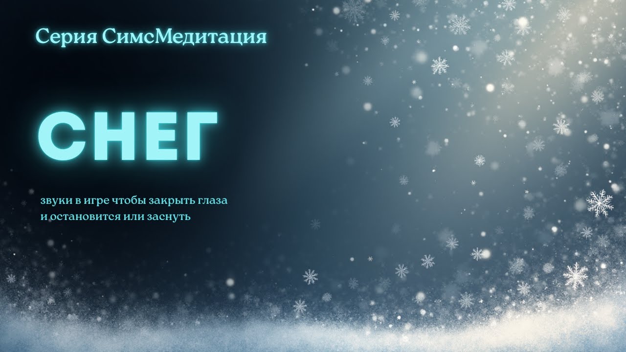 СимсМедитация | Зима в мире Симс | Гроза в Бринглтон Бэй | Симс без игры, стройки и КАС | SIMS 4