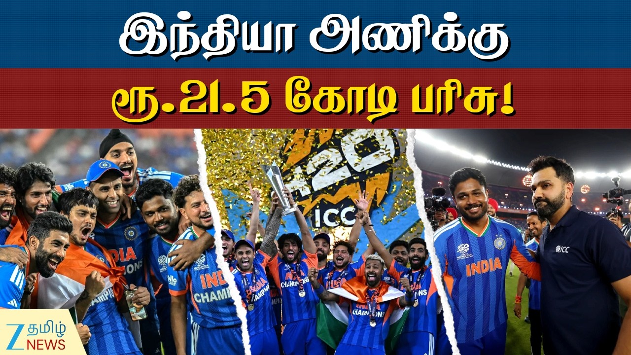 T20 WorldCup 2026 | இந்திய அணிக்கு கிடைத்த பரிசு எவ்வளவு தெரியுமா?