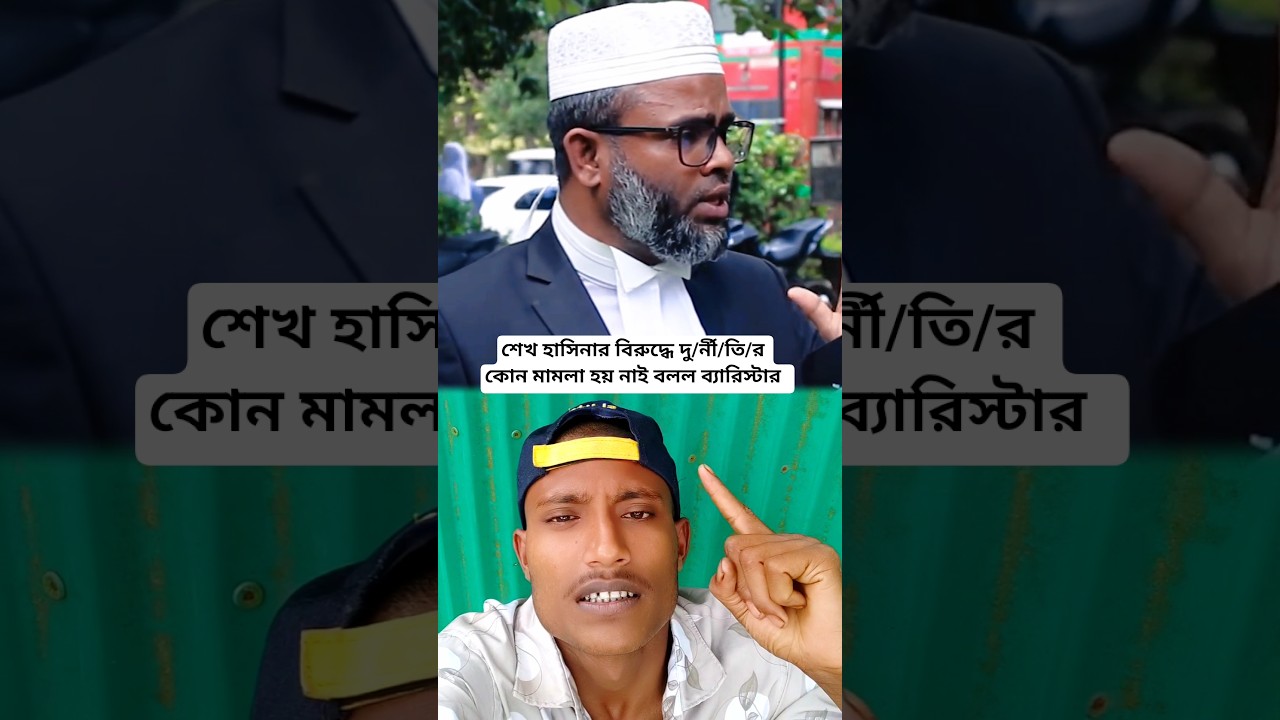 Barrister says there are no corruption cases against Sheikh Hasina #shorts #youtubeshorts