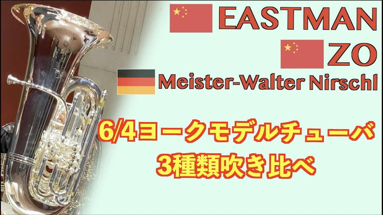 話題のヨークモデルチューバを吹き比べてみた。EASTMAN, ZO, MEISTER WALTER NIRSCHL