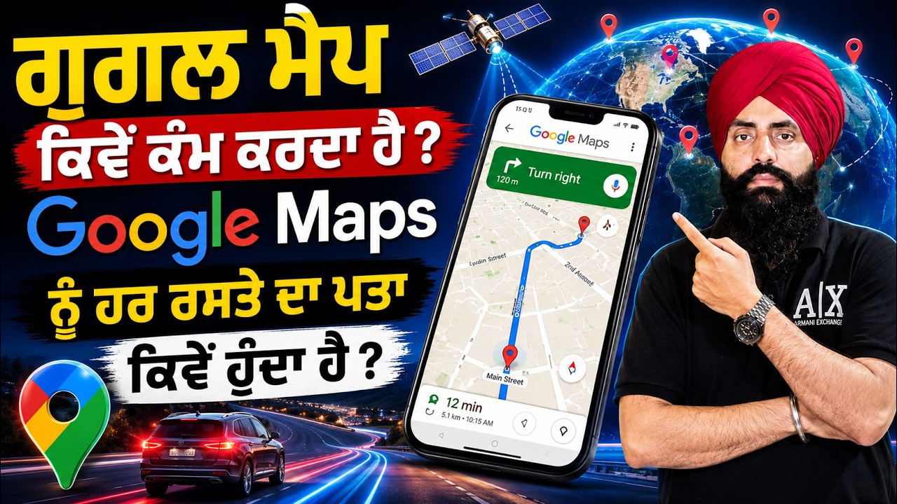 ਗੂਗਲ ਮੈਪ ਕਿਵੇਂ ਕੰਮ ਕਰਦਾ ਹੈ? 🗺️ |Google Maps ਨੂੰ ਹਰ ਰਸਤੇ ਦਾ ਪਤਾ ਕਿਵੇਂ ਹੁੰਦਾ ਹੈ? 📍🚗