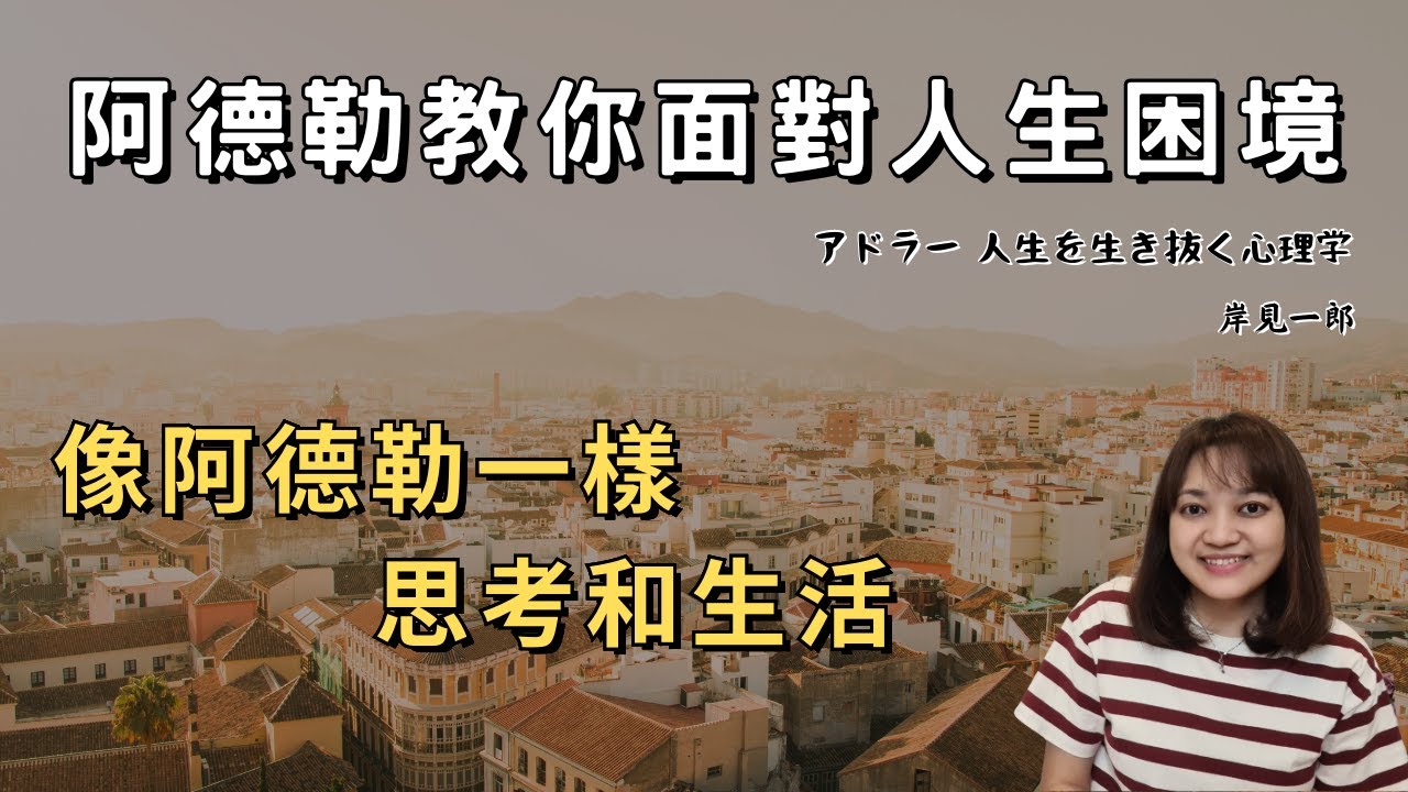 這是一本給你勇氣的力量之書。與其糾結過去，不如昂首面對未來，這就是阿德勒心理學的魅力。►《阿德勒教你面對人生困境》岸見一郎｜說書｜書評｜千芸說書