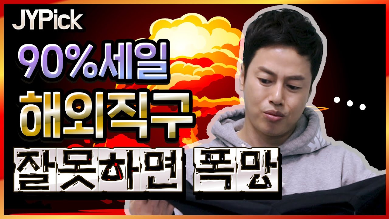 해외직구 꿀팁, 직구쇼핑, 직구 실패 안하는법, 명품 해외직구, 육스직구 실패 안하는 법 JYPick솔직리뷰 류재영