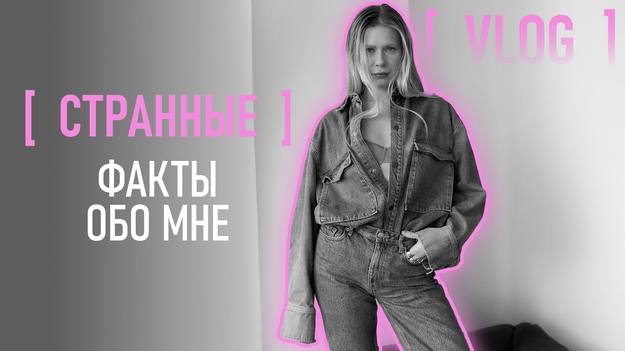 СТРАННЫЕ ФАКТЫ ОБО МНЕ | ЯСЮШКА ТВОЯ РОСКОШНАЯ ПОДРУЖКА
