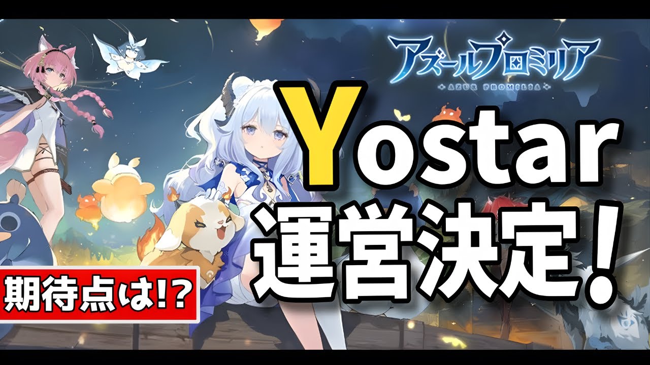 【アズプロ】まさかのYostar共同サービス提供決定！！新時代の美少女＋仲間モンスターゲームが今後に期待！どんなゲーム？Yostar協力で期待できる点は？キャラもアクションも神！【アズールプロミリア】