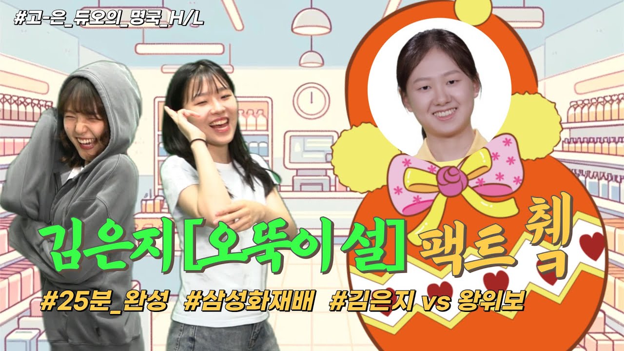 (김은지 vs 왕위보) 김은지 [오뚝이 설] 팩트 췤! #김은지 #고윤서 #윤라은 #삼성화재배