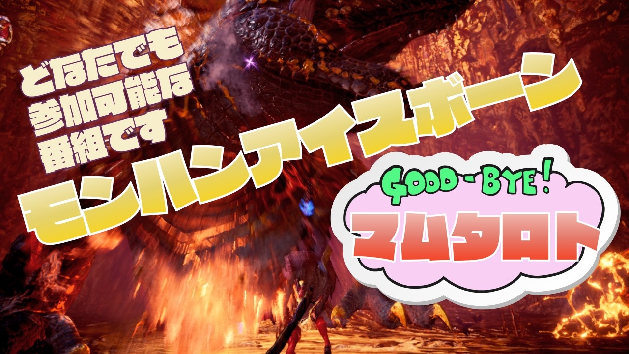 【神ゲーで狩る】さらば マムでアチチな金曜日【MHWIB・参加型・PS版】vol.2317 初見さん新規ハンターさん復帰勢さん歓迎 お手伝いハンター