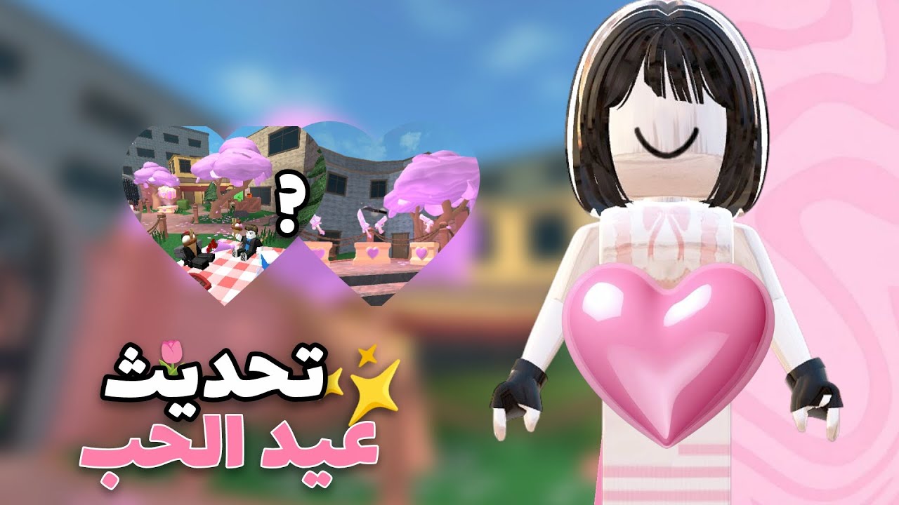 تحديث فالنتين فجأة فنص اليل ✨🌷 \•/ الحمدلله سهرت 🌱 \•/ صراخ مو طبيعي 🔥🥹#اكسبلور #rblx #roblox #فولو 