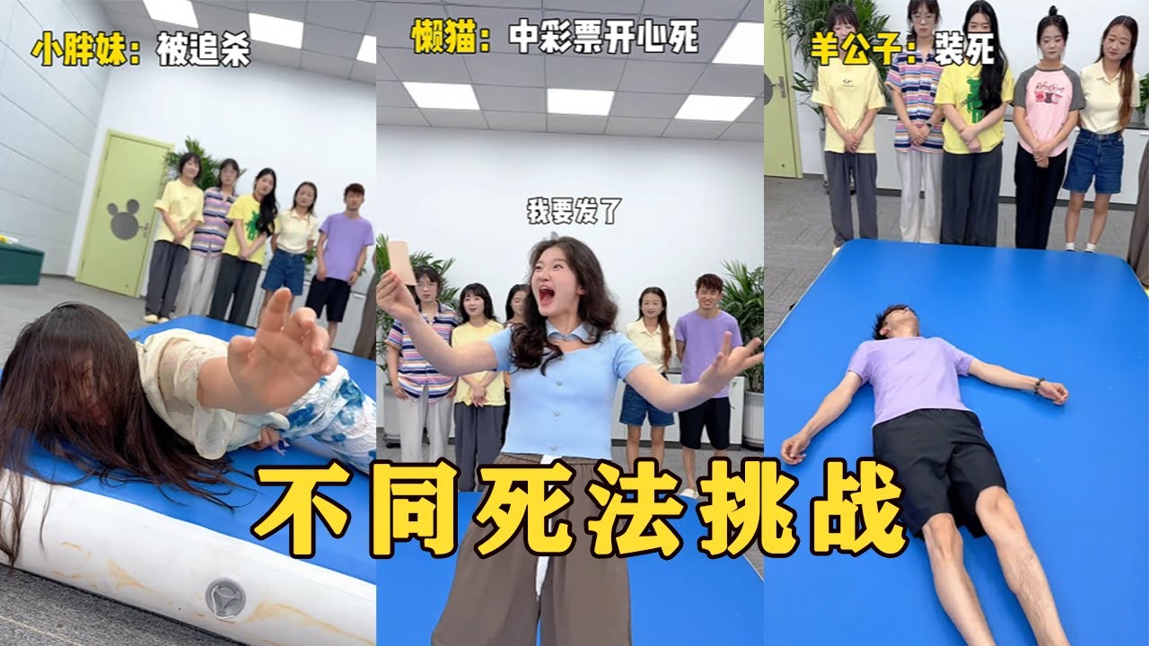 【Fool Around Company】不同死法挑戰，你們也來試試吧#办公室搞笑 #funny #办公室游戏