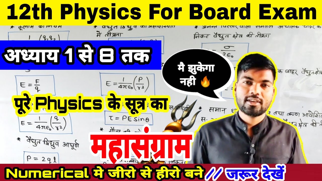 12th Physics All Chapter Formulas | 12th Physics formulas | 12th Physics all formula |  Monu sir