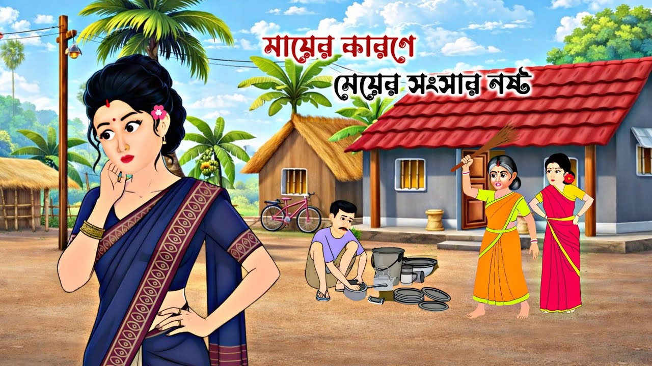মায়ের কারণে মেয়ের সংসার নষ্ট || Bangoli Moral Stories || Thakurmar Jhuli 