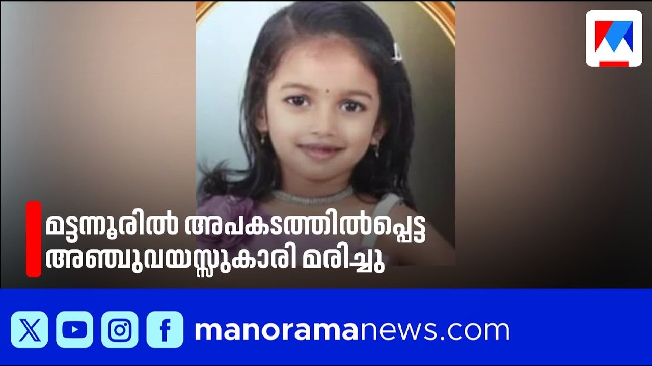 മട്ടന്നൂരിൽ ഓട്ടോയും സ്കൂട്ടറും കൂട്ടിയിടിച്ച് അഞ്ചുവയസ്സുകാരി മരിച്ചു | Mattannur | Accident