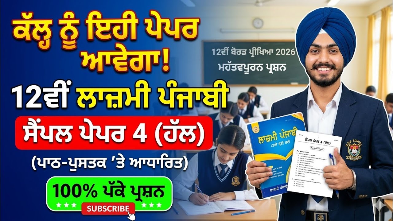 PSEB 12th General Punjabi Board Exam | 12 March 2026 | Top Important Questions