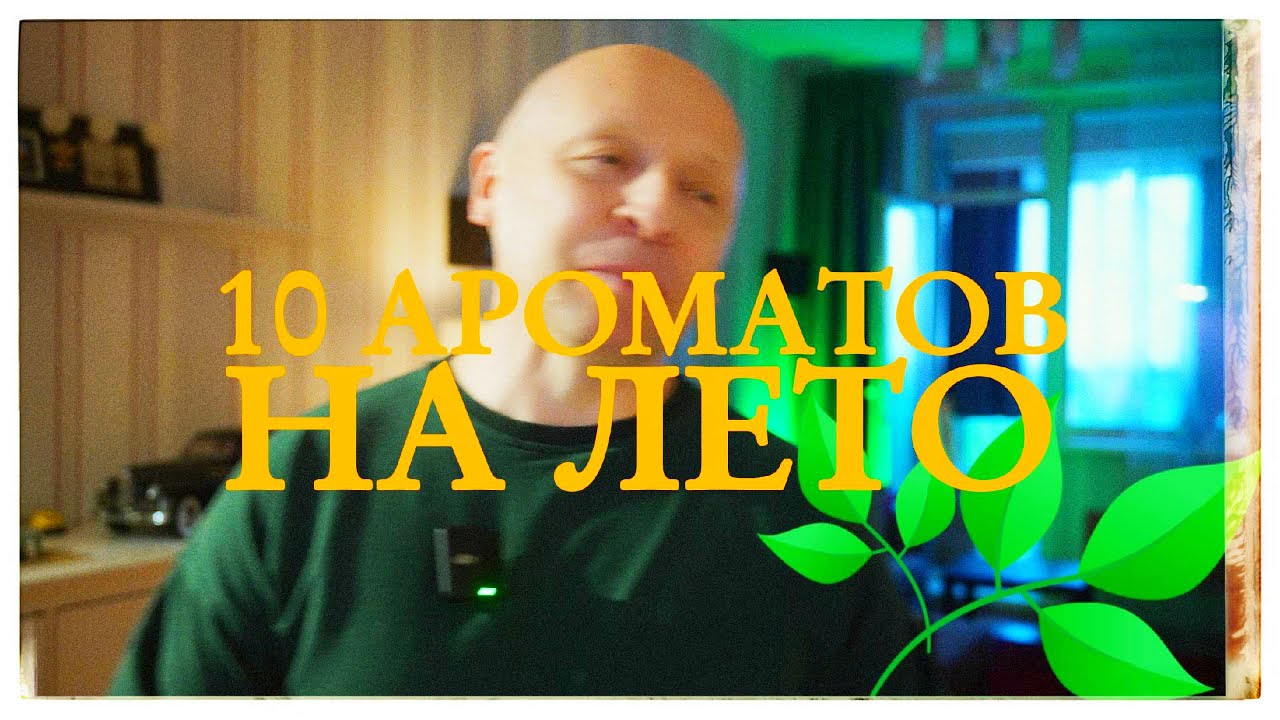 АРОМАТЫ НА ЛЕТО (БЮДЖЕТНО)