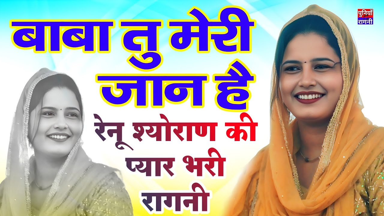 बाबा मेरी जान है | रेनू श्योराण की प्यार भरी रागनी | Renu sheoran new hit Ragni 2025 | Poonia Ragni 