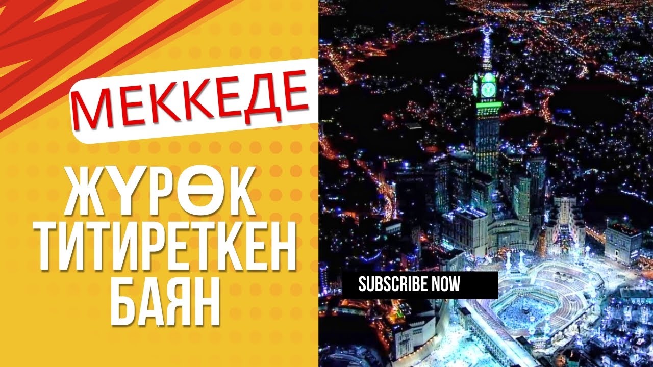Меккедеги жүрөк титиреткен баян. Каабанын тарыхын билип алыңыз. Тез көрүңүз.