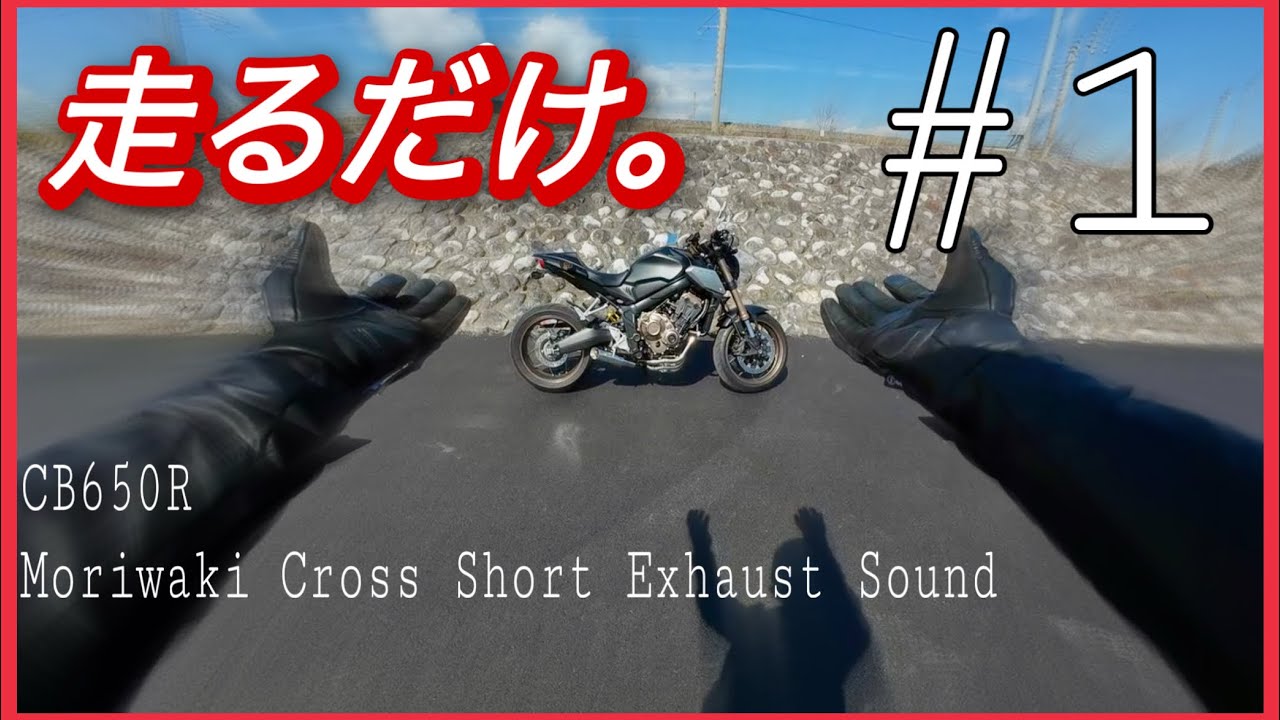 【排気音】 CB650Rで走るだけ。HONDA CB650R Exhaust sound recording test