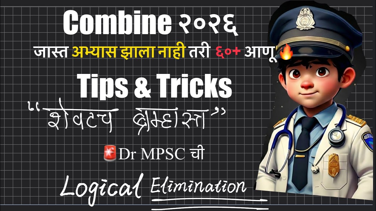 MPSC Combine 2026: शेवटचं ब्रम्हास्त्र! 60+ गुणांसाठी Logical Elimination Technique! 🔥
