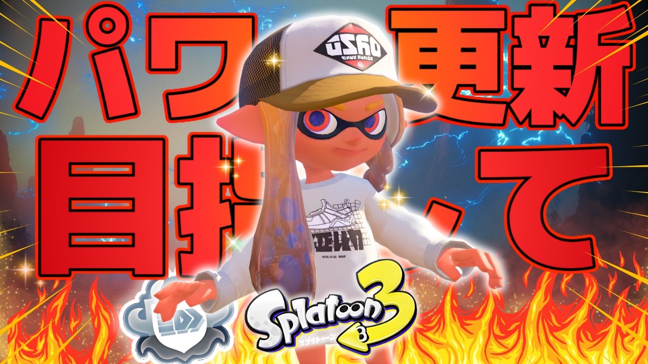 【プラコラXP3140】エイム強化月間としてXマッチに潜りまくる配信【プライムシューターコラボ】【スプラトゥーン3】