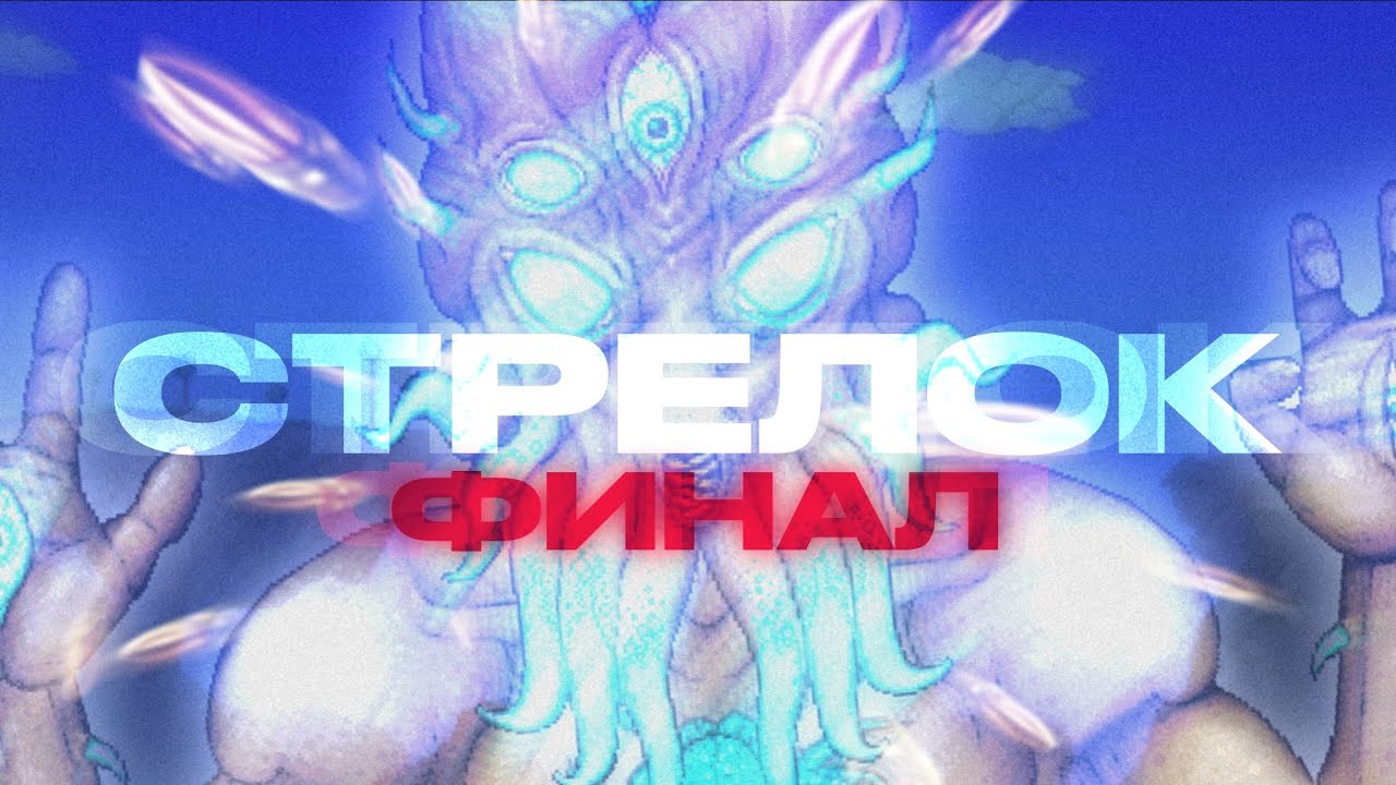 Террария за стрелка, финалочка... | Terraria 1.4.4 | Прохождение за стрелка (2/2) • Финал