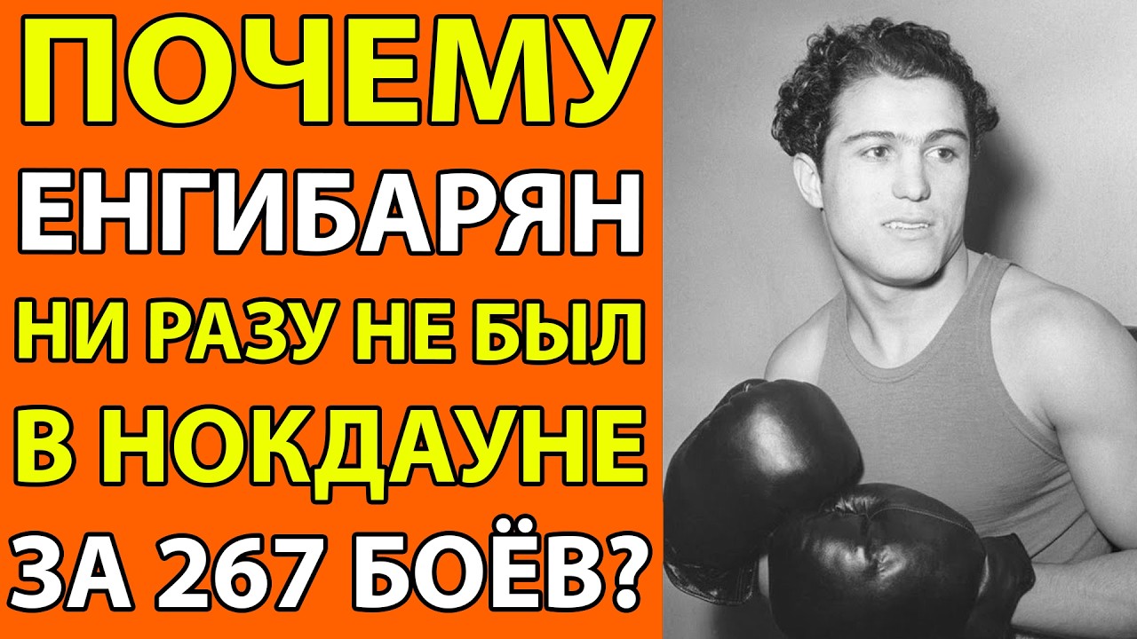 267 БОЁВ БЕЗ НОКДАУНА! КАК ОДНА ТРАВМА УНИЧТОЖИЛА ЛЕГЕНДУ СОВЕТСКОГО БОКСА