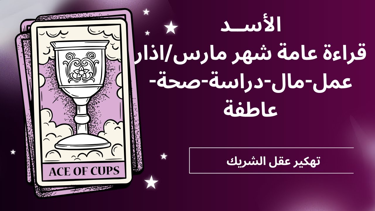 برج الأسد♌️شهر رمضان-حب جديد-عرض زواج فى القريب العاجل-بينكم كيمياء وانجذاب عاطفى-مواصفات الشريك-Leo