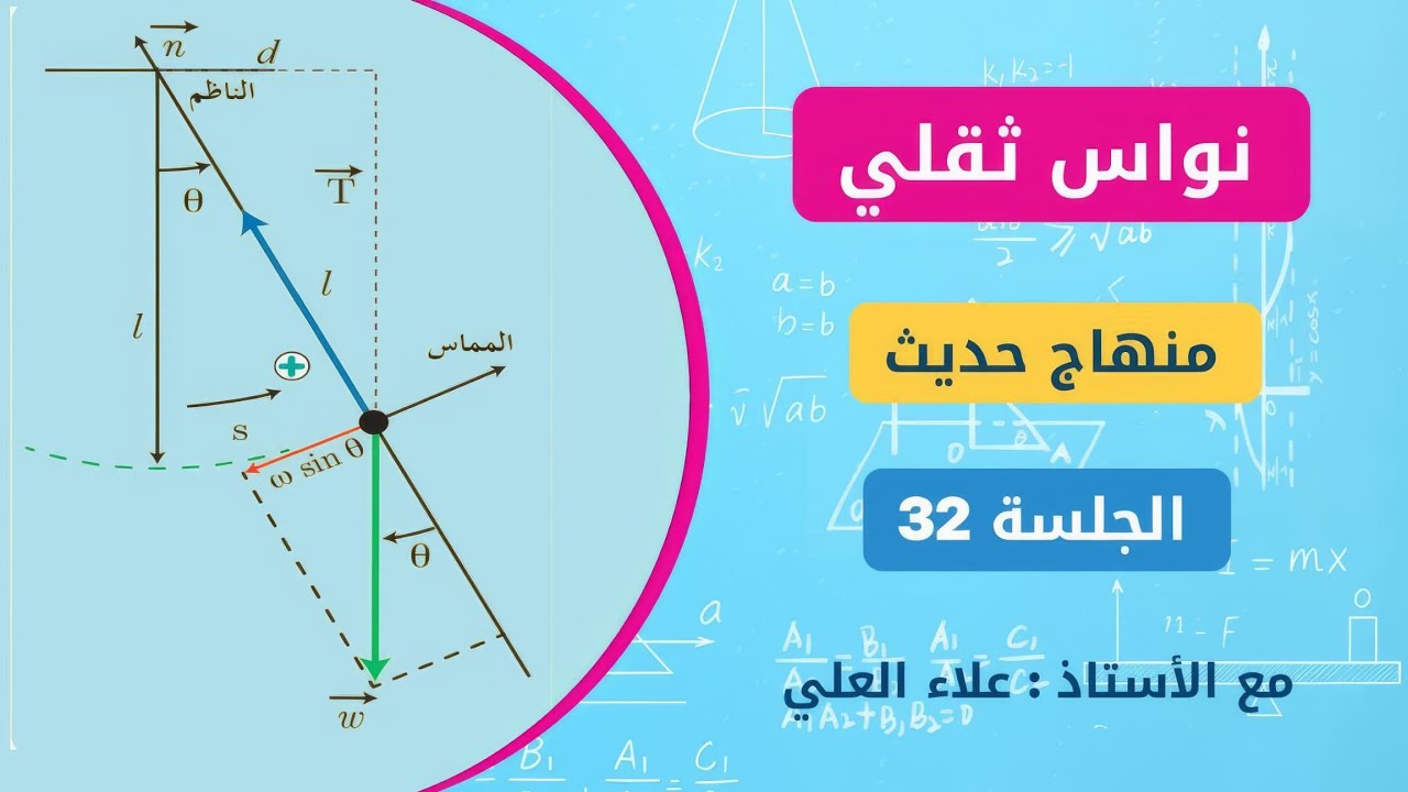 منهاج الفيزياء الحديث || حل مسائل النواس الثقلي [ الجلسة 32 ] علاء العلي