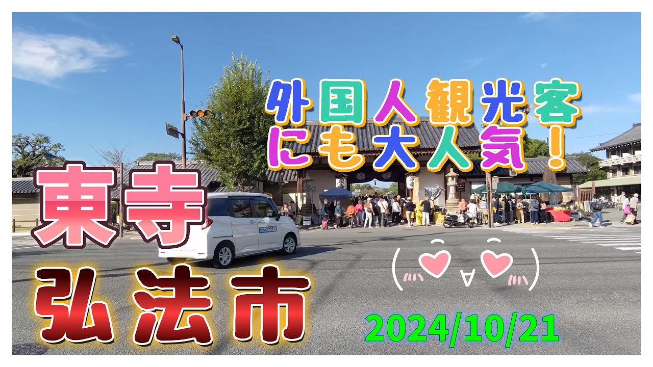 【京都小径散歩】東寺 弘法市(20241021) -Kyoto, Toji-Temple Flea Market-