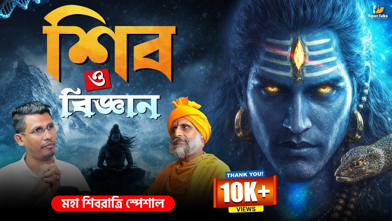 মহাদেবকে দেবাদিদেব বলা হয় কেন? | Maha Shivratri Special | Spiritualily | Bengali Podcast Ep.89