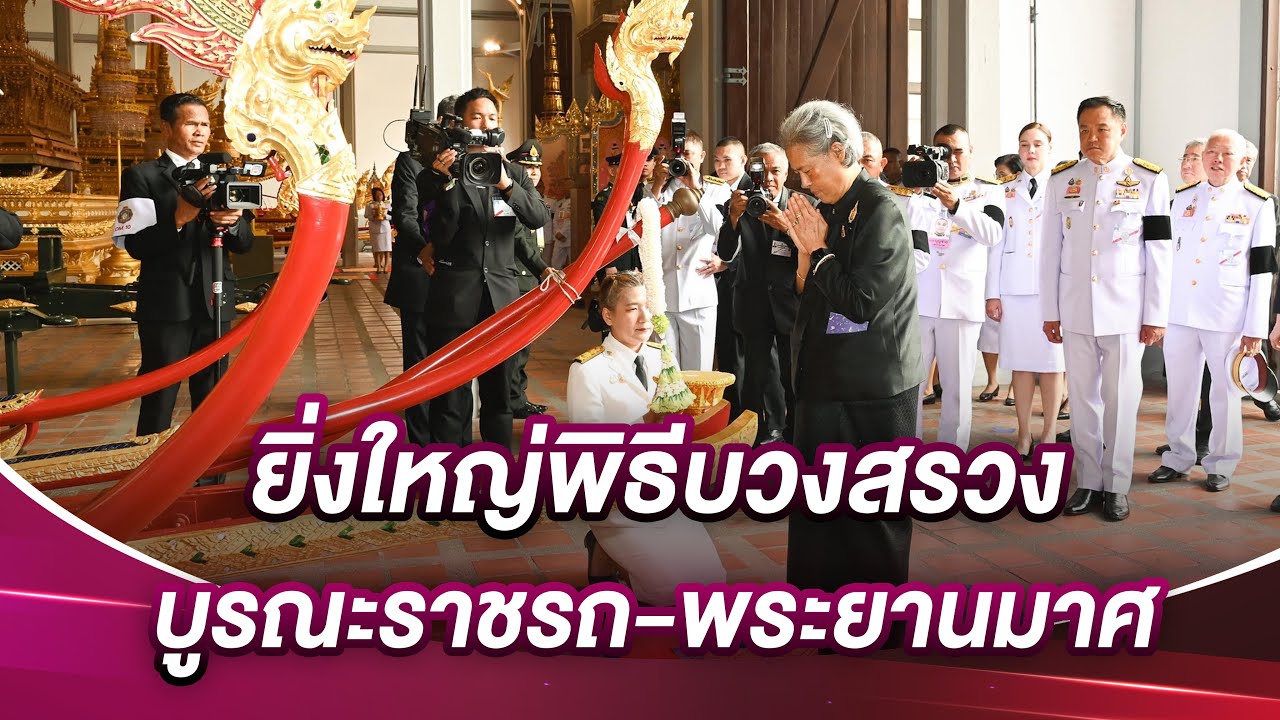 ยิ่งใหญ่พิธีบวงสรวงบูรณะราชรถ-พระยานมาศ | DAILYNEWSTODAY 06/11/68