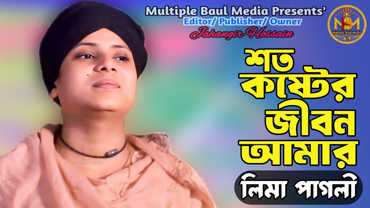 শত কষ্টের জীবন আমার | Soto Koster Jibon Amar | Lima Pagli | Multiple Baul Media |