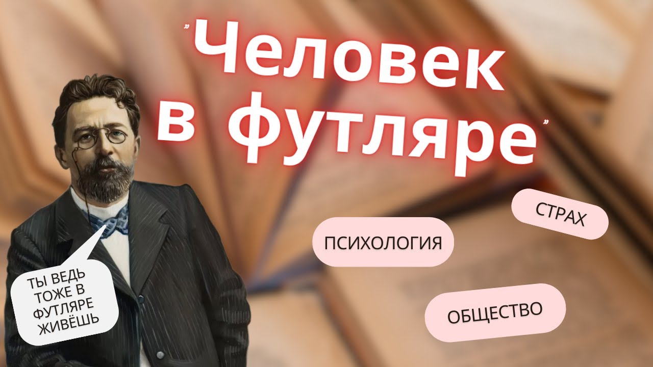 Анализ Человек в футляре А.П.Чехов | Особенности философии автора