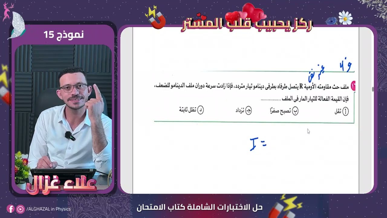 فيزياء تالتة ثانوي | اختبارات شاملة كتاب الامتحان | نموذج 15