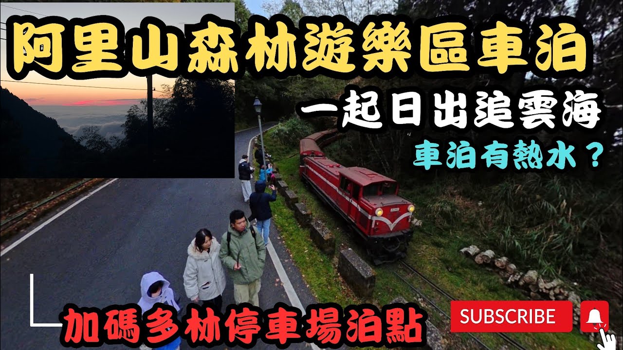 「這就是我們的移動山居生活！開露營車在阿里山雲海裡醒來，三天兩夜吃睡玩全分享」
