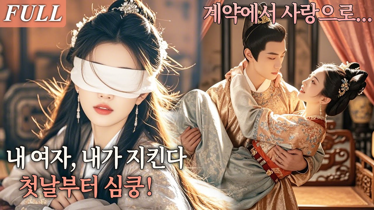 [FULL] 약한 줄 알았던 그녀, 왕의 곁에서 강해지고 사랑을 쟁취하다! 첫날부터 그의 마음을 독차지! #드라마 #shortdrama #kdrama