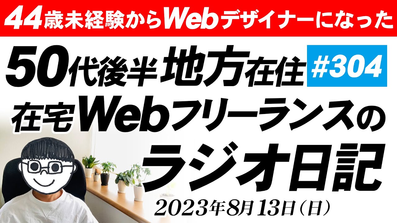 【#304】還暦前Webフリーランスの後悔