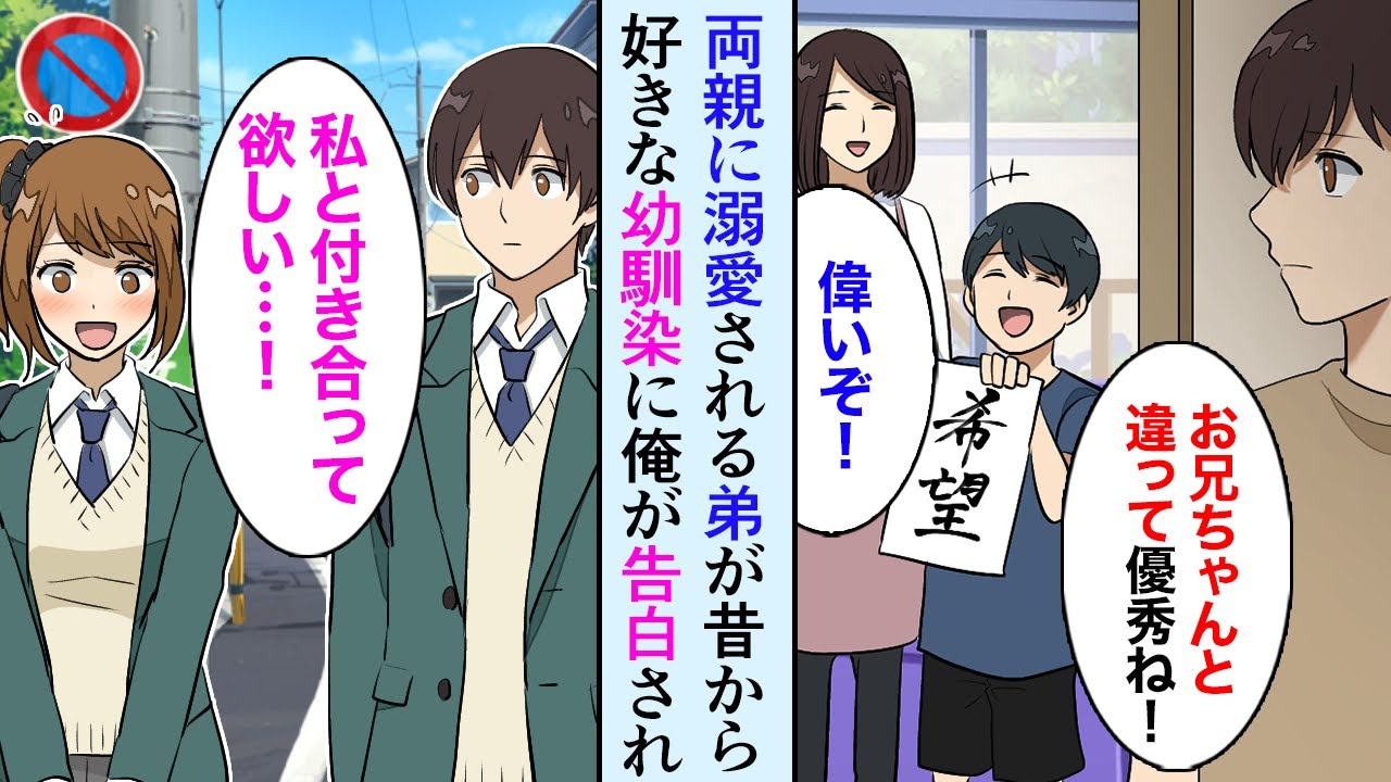 【漫画】天才な弟ばかりを溺愛する両親、弟にもバカにされている俺が幼馴染から告白された→弟「俺の方が兄貴より優秀だから俺と付き合ってくれ！」「あなたにお兄さんの悪口言われたくない！」【マンガ動画】