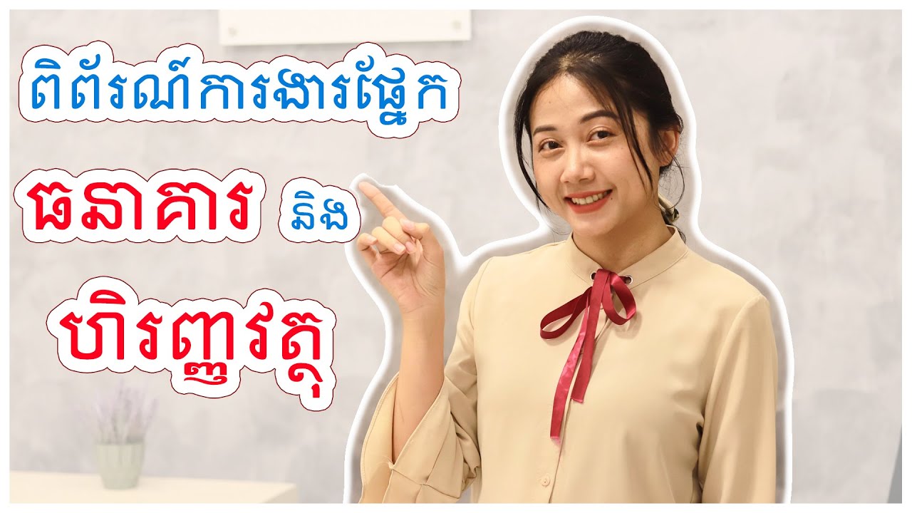 ពិព័រណ៍ជំនាញ និងការងារ ២០២៣ | ផ្នែកធនាគារ និងហិរញ្ញវត្ថុ